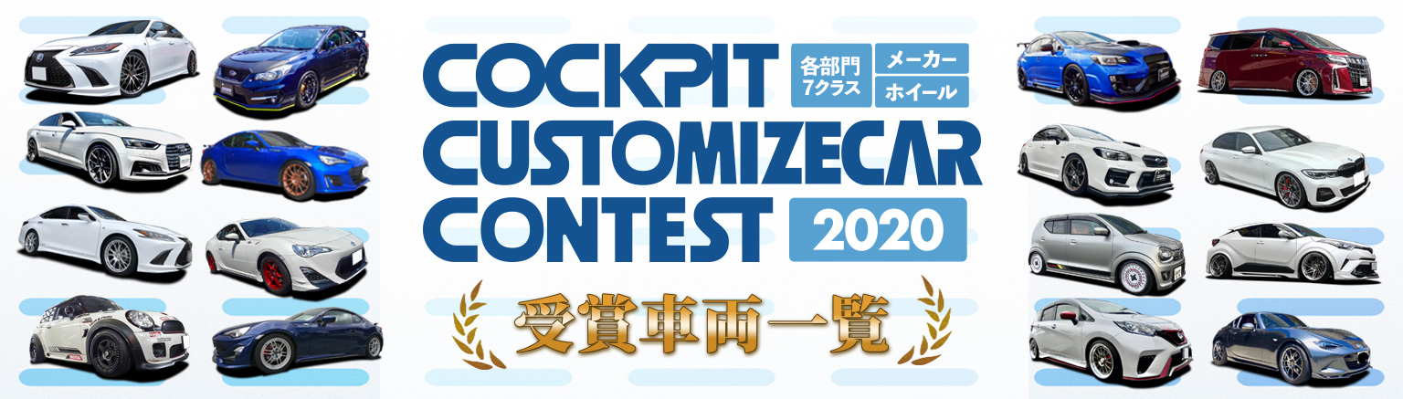 COCKPIT CUSTOMIZECAR CONTEST 2020