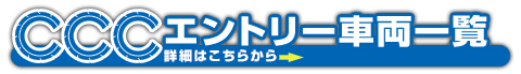 エントリー車両一覧