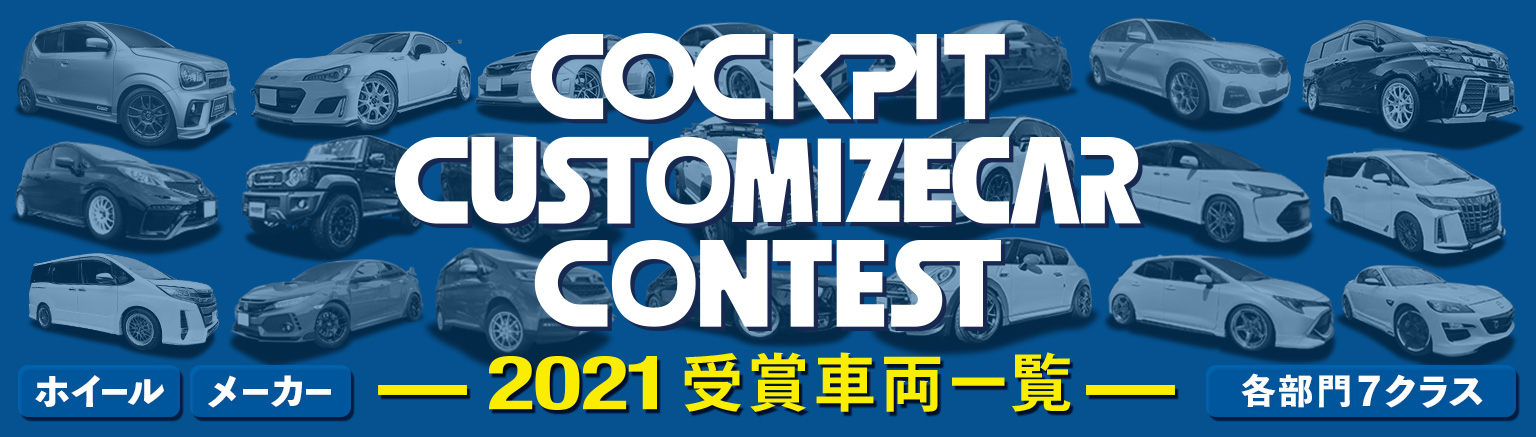 COCKPIT CUSTOMIZECAR CONTEST 2021