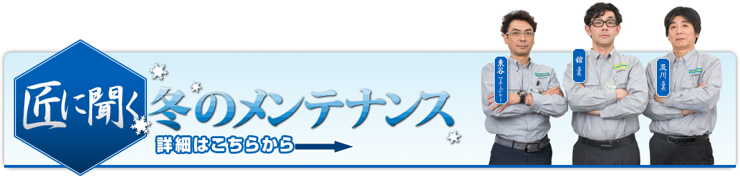 匠に聞く 冬のメンテナンス