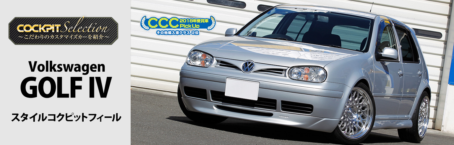 Volkswagen GOLF Ⅳ スタイルコクピットフィール