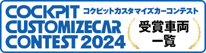 コクピットカスタマイズカーコンテスト2024受賞車両一覧