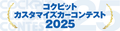コクピットカスタマイズカーコンテスト 2025