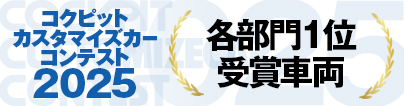 コクピットカスタマイズカーコンテスト 2025各部門1位受賞車両