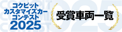 コクピットカスタマイズカーコンテスト 2025受賞車両一覧