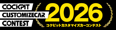 コクピットカスタマイズカーコンテスト 2026