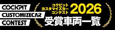 コクピットカスタマイズカーコンテスト 2026受賞車両一覧