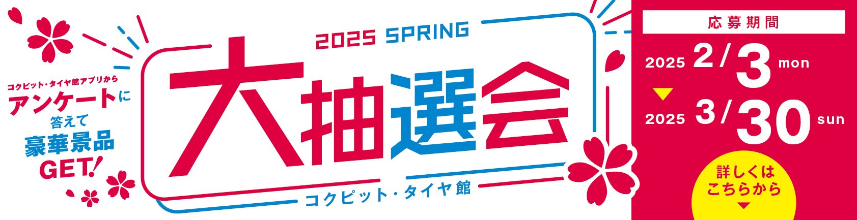 春の大抽選会