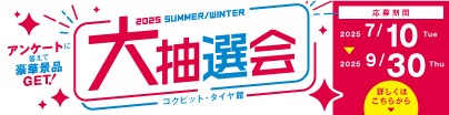 夏/冬の大抽選会