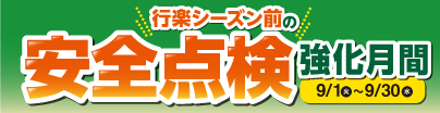 安全点検強化月間