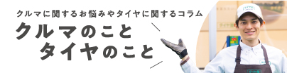 クルマのこと タイヤのこと