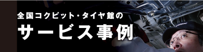 サービス事例紹介