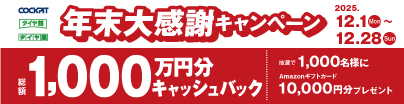 コクピット・タイヤ館 年末大感謝キャンペーン