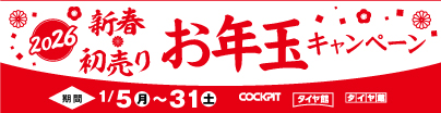 新春・初売りお年玉キャンペーン