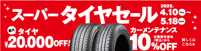 スーパータイヤセール
