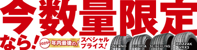 タイヤスペシャルプライスデー