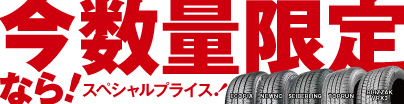 タイヤスペシャルプライスデー