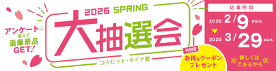 春の大抽選会