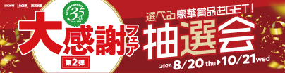 タイヤ館35周年大感謝フェア第2弾