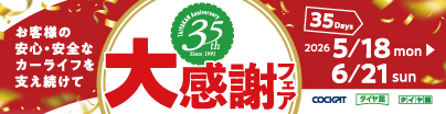 タイヤ館35周年大感謝フェア