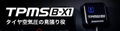 タイヤ空気圧の見張り役 - TPMS B-X1