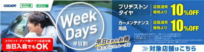 平日割