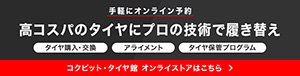 コクピット・タイヤ館オンラインストア