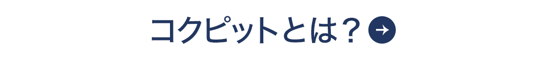 コクピットとは