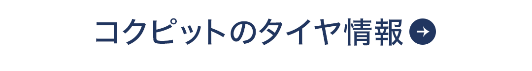 コクピットのタイヤ情報