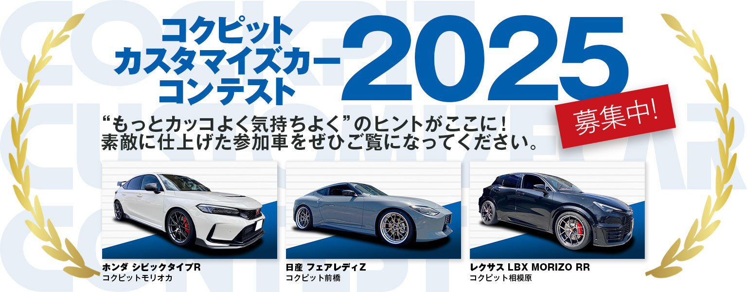 コクピットカスタマイズカーコンテスト2025