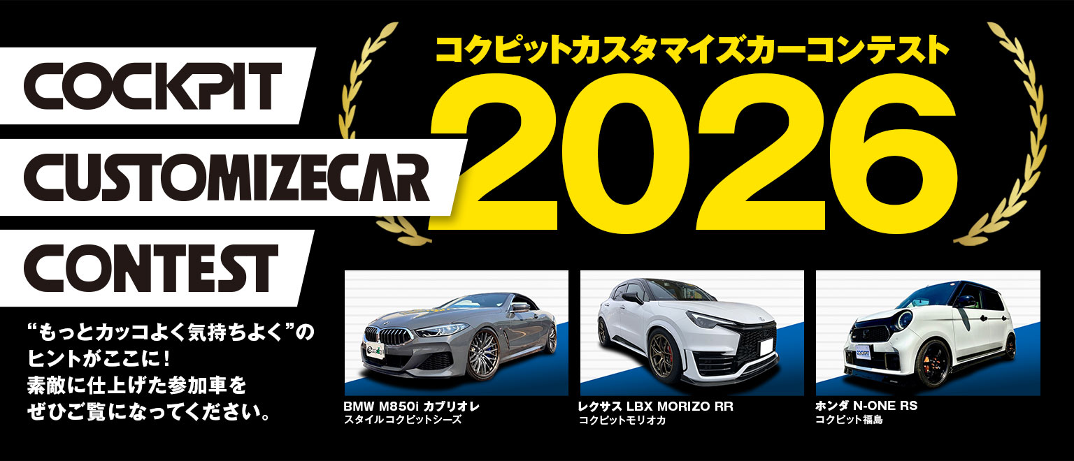 コクピットカスタマイズカーコンテスト2026