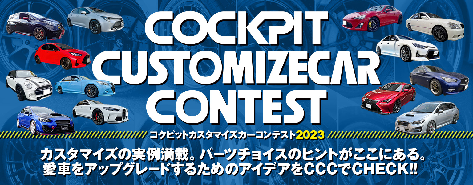 コクピットカスタマイズカーコンテスト2023