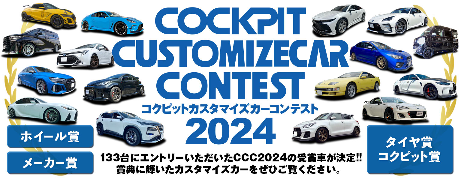 コクピットカスタマイズカーコンテスト2024