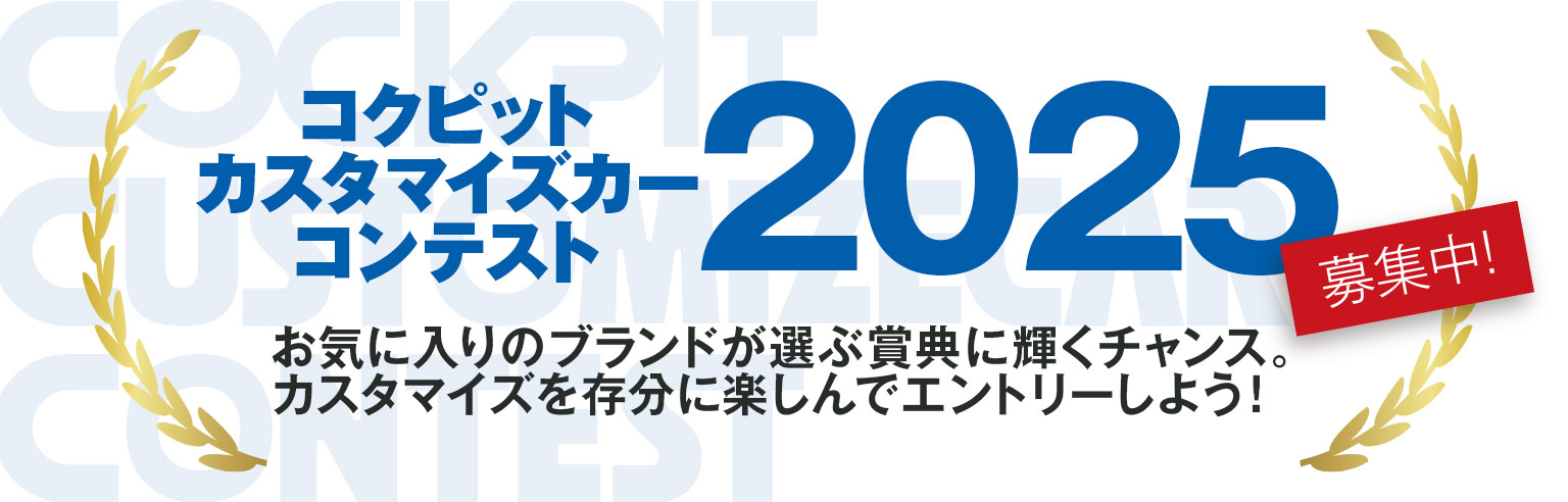 コクピットカスタマイズカーコンテスト2025概要
