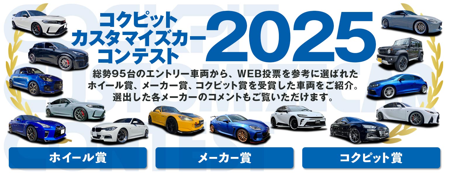 コクピットカスタマイズカーコンテスト2025受賞車両一覧