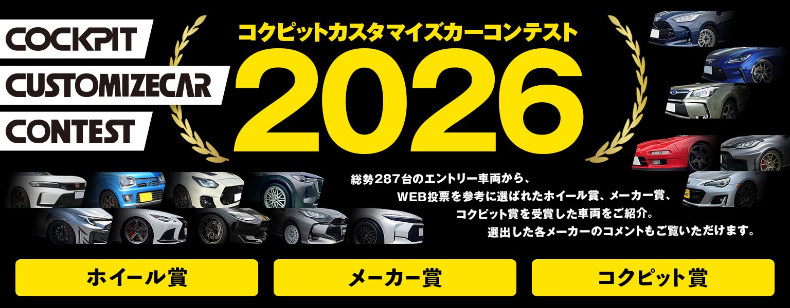 コクピットカスタマイズカーコンテスト2026 受賞車両一覧