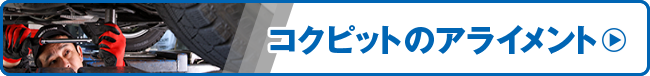 コクピットのアライメント