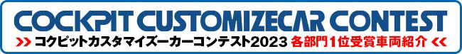 コクピットカスタマイズカーコンテスト2023各部門1位受賞車両紹介
