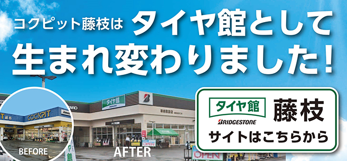 コクピット 藤枝 タイヤ館 藤枝 ブリヂストンタイヤ 自動車パーツ 車用品 部品 カスタム セッティング ホイール等販売店