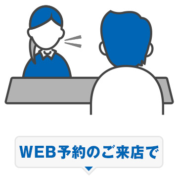 WEB予約のご来店で