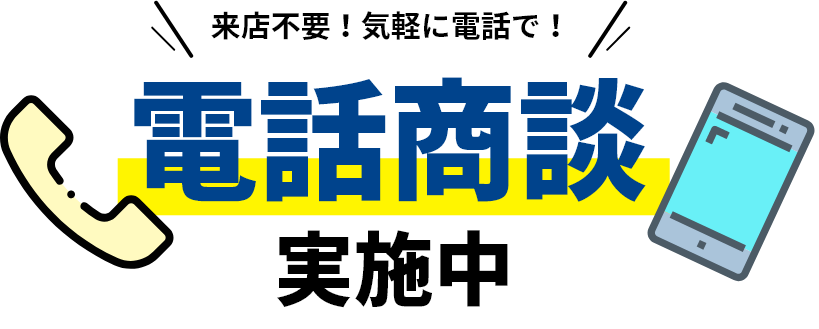 電話商談実施中