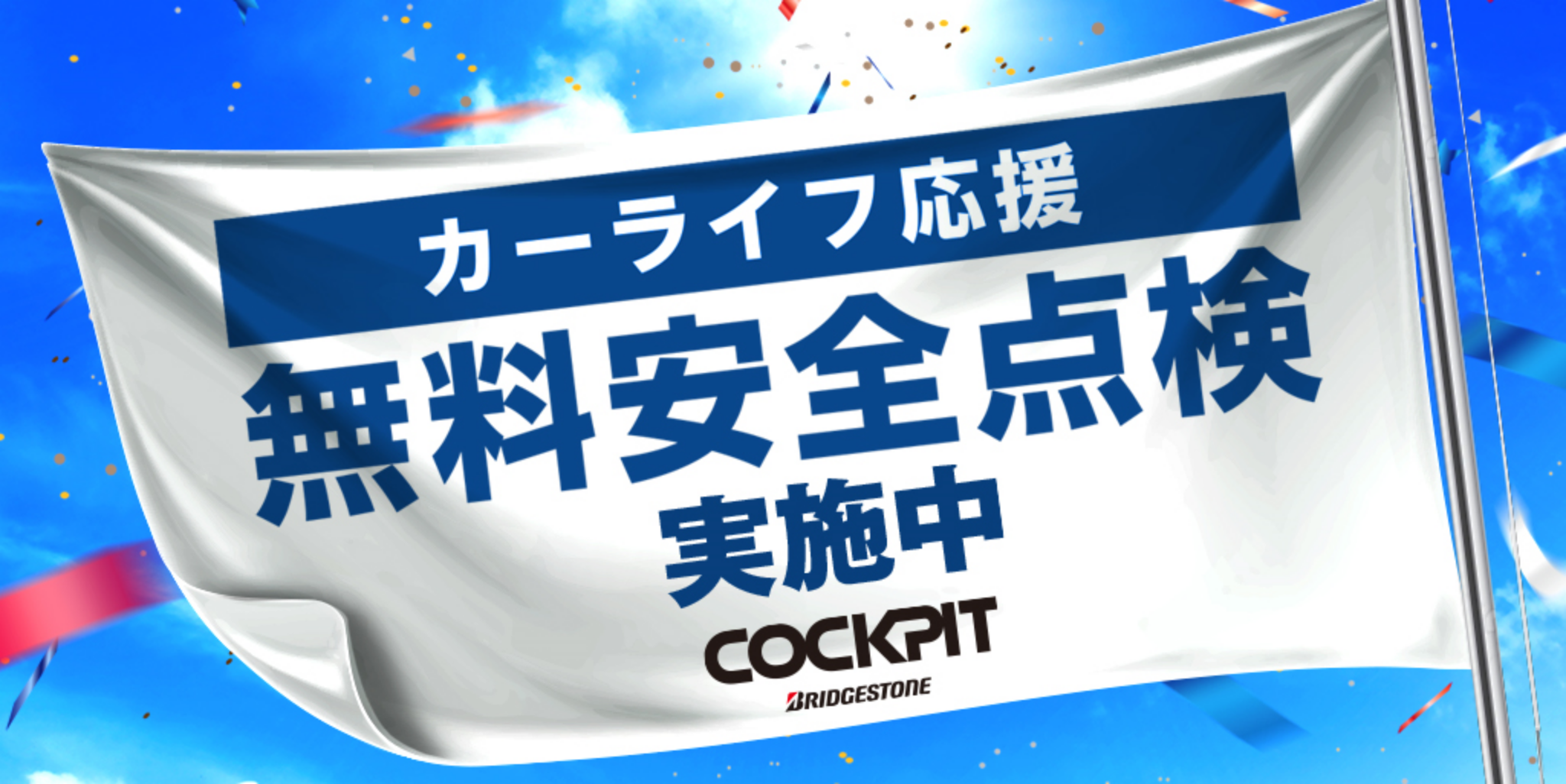 カーライフ応援 無料安全点検キャンペーン