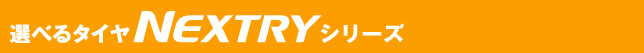 ブリヂストンタイヤショップ限定 選べるタイヤNEXTRYシリーズ