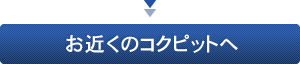 お近くのコクピットへ