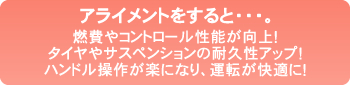 アライメントすると・・・。燃費やコントロール性能が向上！タイヤやサスペンションの耐久性アップ！ハンドル操作が楽になり、運転が快適に！