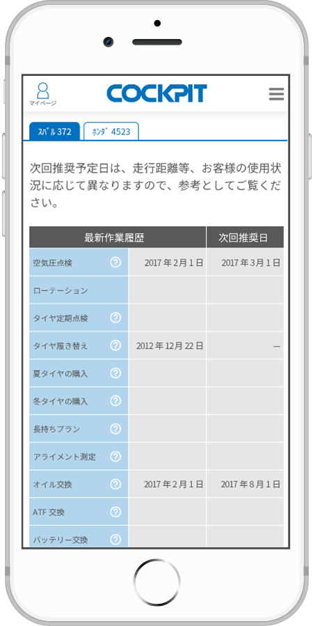 メンテナンス履歴