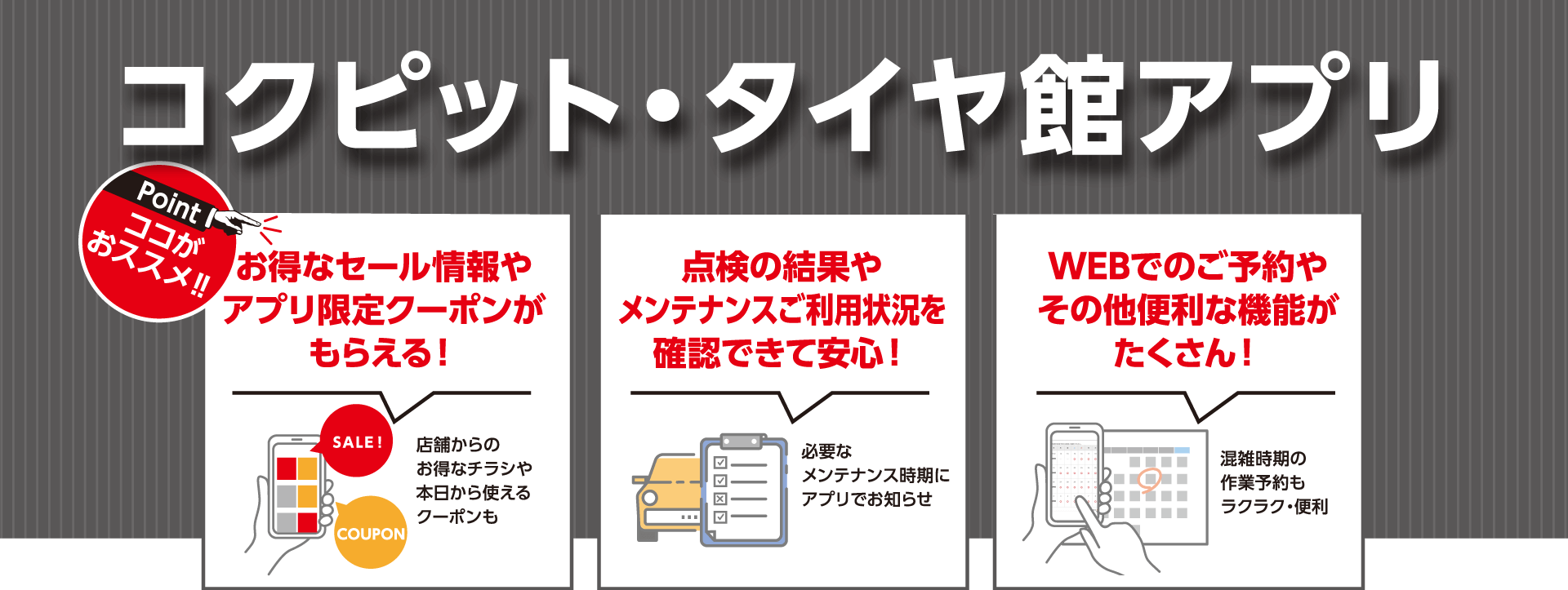 安⼼・快適なカーライフをサポート コクピット・タイヤ館アプリ