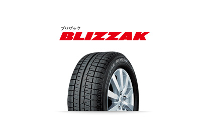 BLIZZAK(ブリザック)