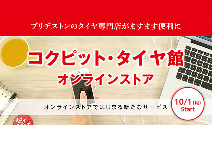 コクピット・タイヤ館オンラインストア