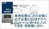 専用伝票は、次の交換に必ず必要となりますので、ピットインレポートに入れたまま、保管願います。